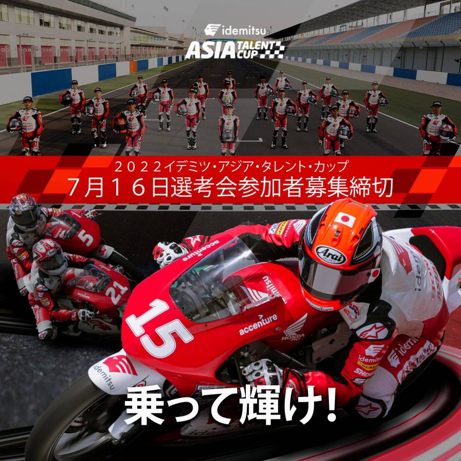 2022年ライダー選考会参加者募集開始