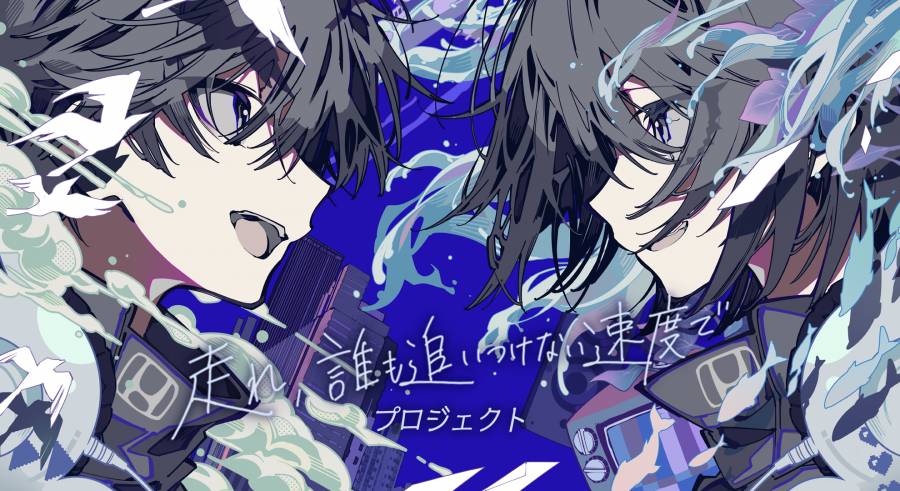 「走れ、誰も追いつけない速度で」プロジェクト始動！