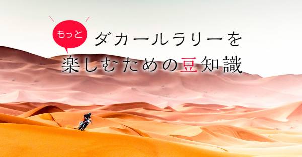 ダカールラリーをもっと楽しむための豆知識 2021新レギュレーション