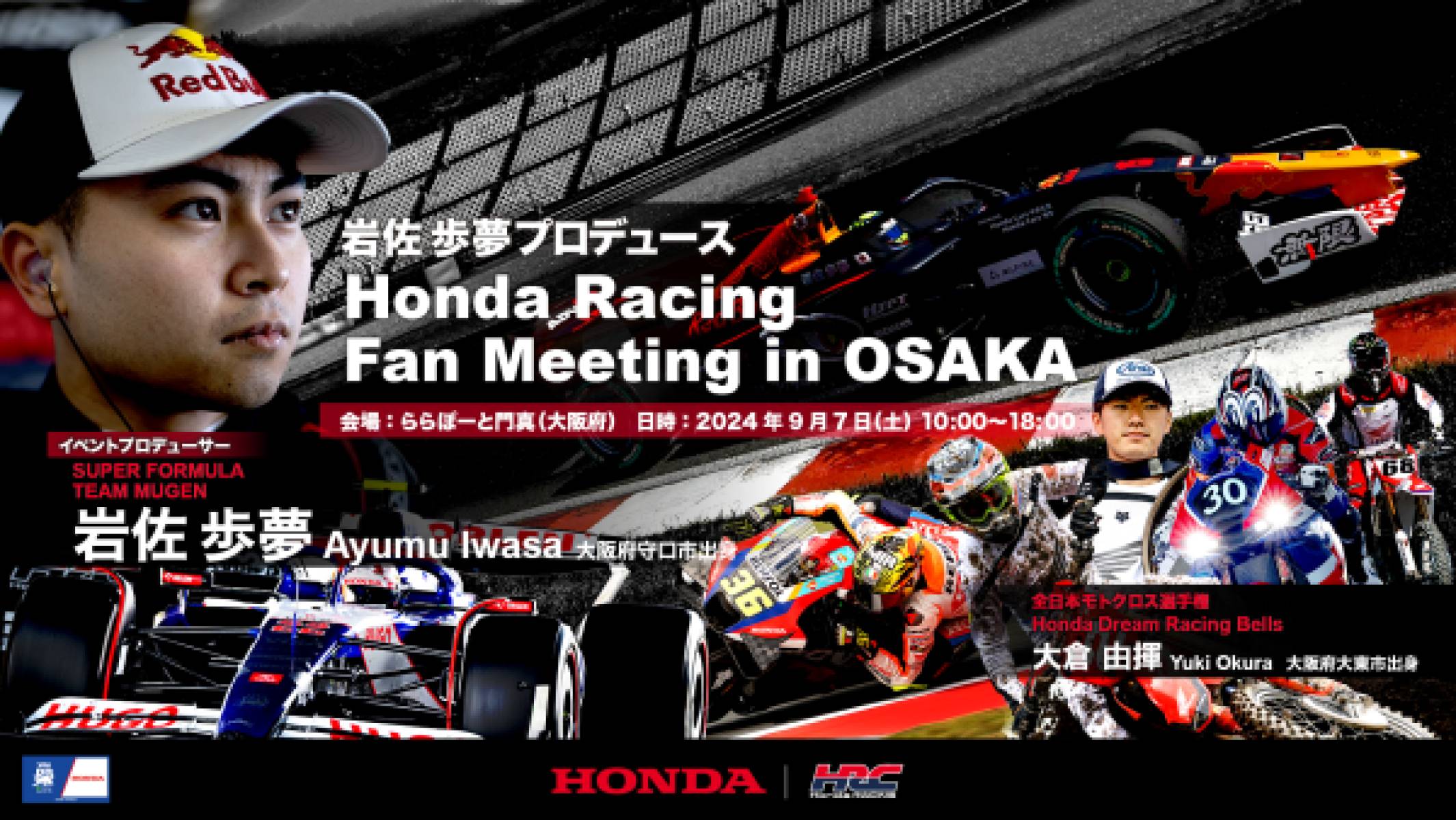 岩佐歩夢プロデュース 「Honda Racing Fan Meeting in Osaka」イベント詳細