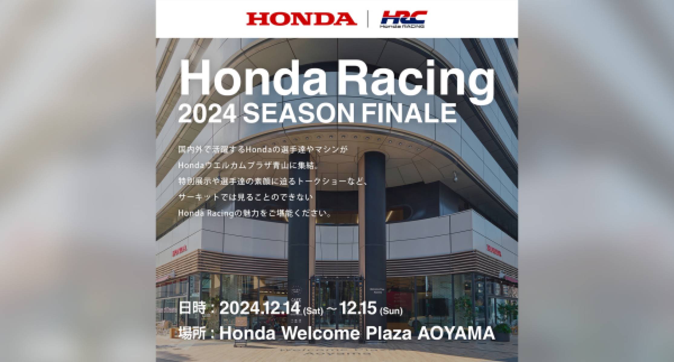 「Honda Racing 2024 Season Finale」を 12月14日・15日にHondaウエルカムプラザ青山で開催 ～モータースポーツファンへの感謝を伝えるイベント～