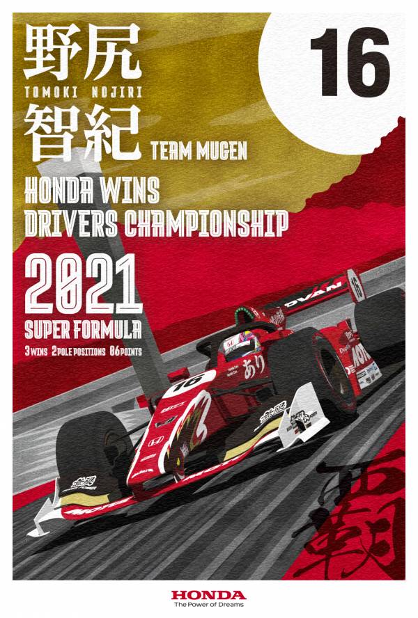 SUPER FORMULA チャンピオン獲得記念ポスター