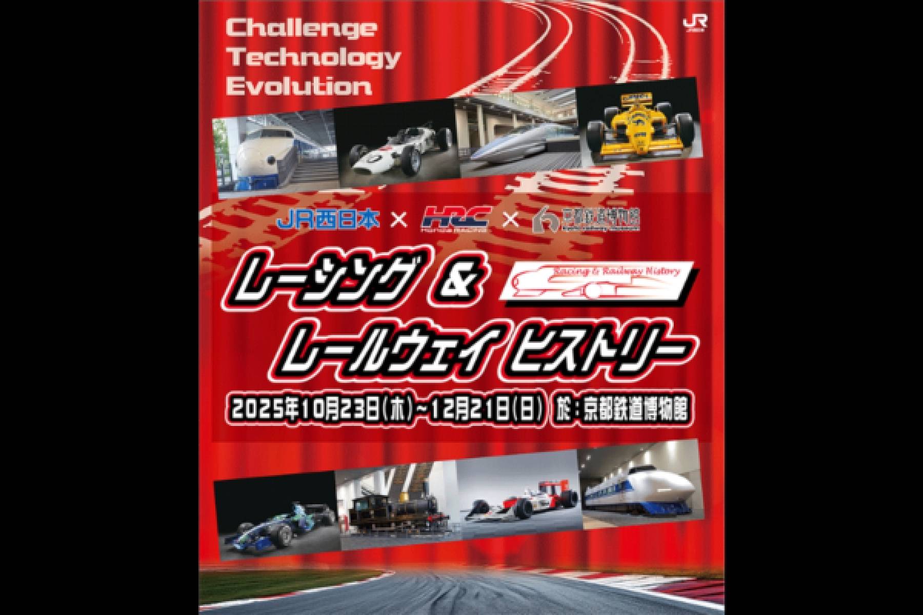 「レーシング＆レールウェイ ヒストリー」追加イベントのお知らせ