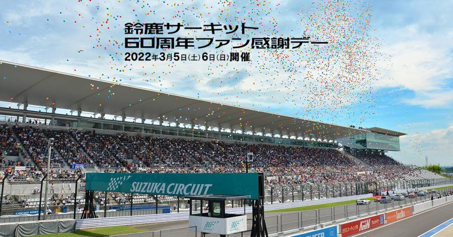 「鈴鹿サーキット60周年ファン感謝デー」 3月5日（土）・6日（日）開催