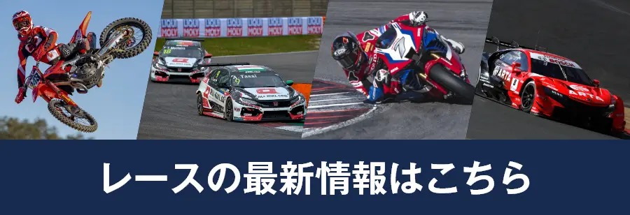 レースの最新情報はコチラ
