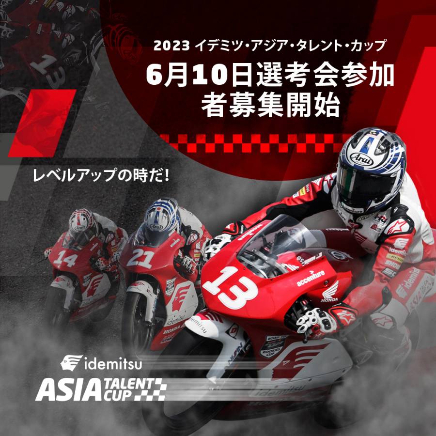 2023年ライダー選考会 参加者募集開始のお知らせ
