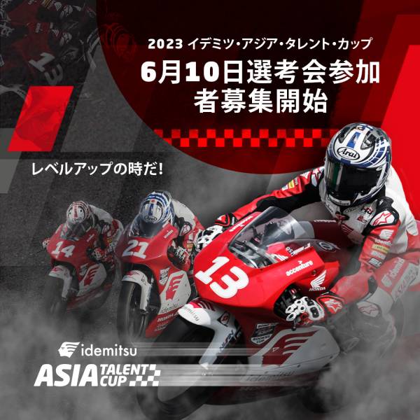 2023年ライダー選考会 参加者募集開始のお知らせ