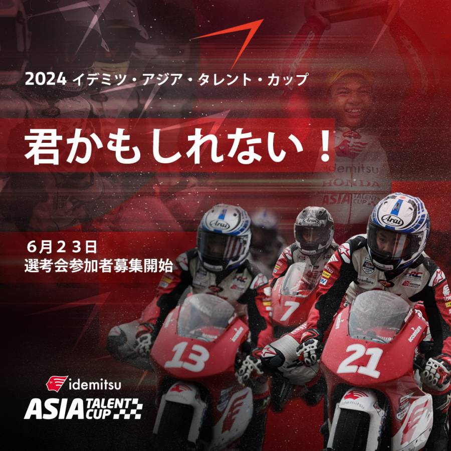 2024年ライダー選考会 参加者募集のお知らせ