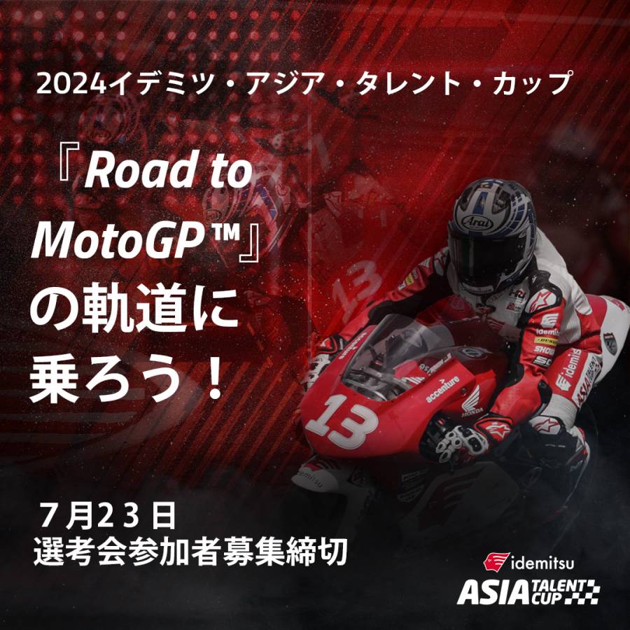 【Road To MotoGP】2024年ライダー選考会参加者募集中