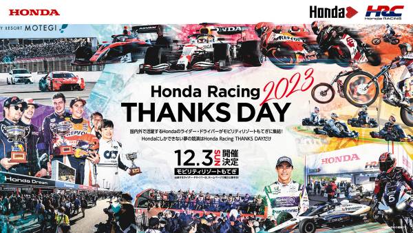「Honda Racing THANKS DAY 2023」を12月3日に開催