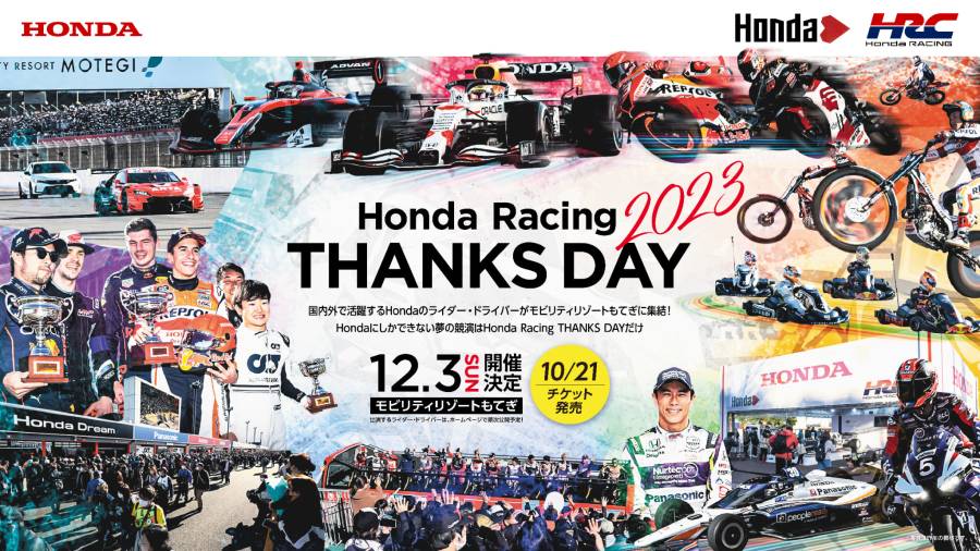 Honda Racing THANKS DAY 2023 チケット 10月21日発売
