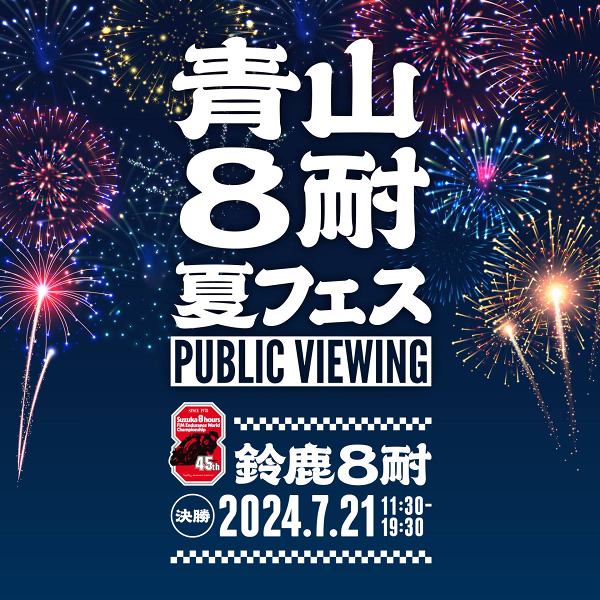 今年も鈴鹿8耐のパブリックビューイングが開催決定